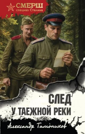 След у таежной реки