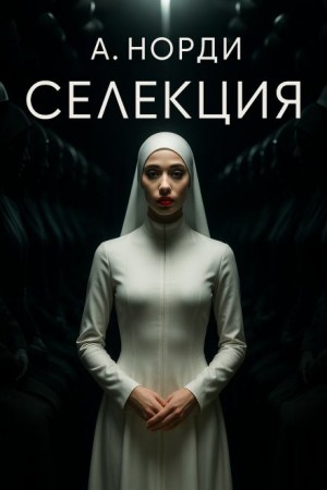 Селекция