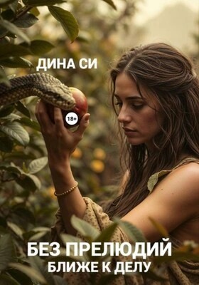 Без прелюдий! Ближе к делу