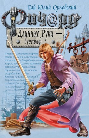 Ричард Длинные Руки – Бургграф
