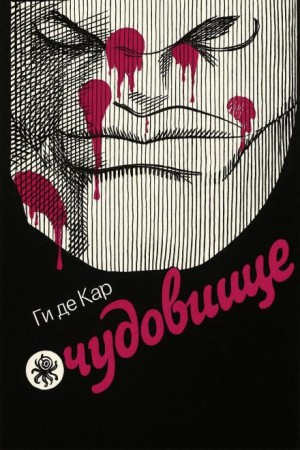 Чудовище