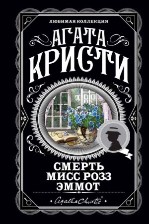 Мисс Марпл: 2.13. Смерть мисс Роуз Эммот
