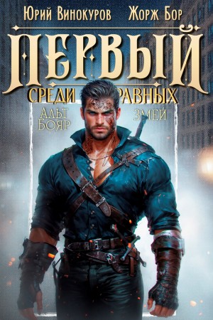 Первый среди равных 9