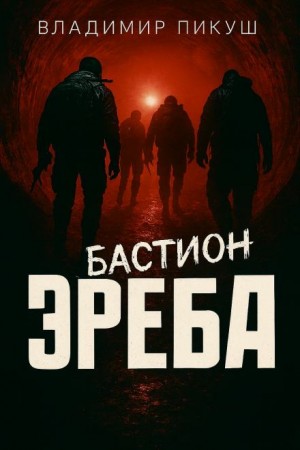 Бастион Эреба