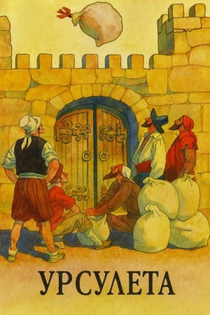 Урсулета