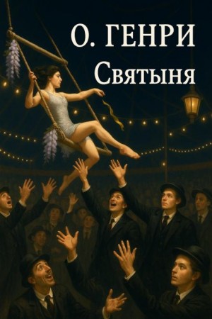 Святыня