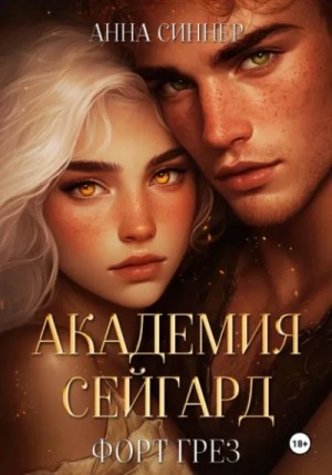 Форт Грез