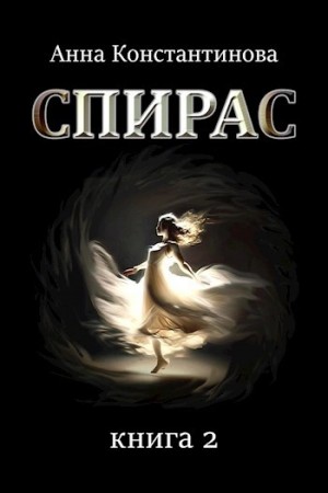 Спирас 2