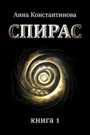 Спирас 1