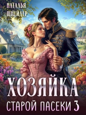 Хозяйка старой пасеки 3