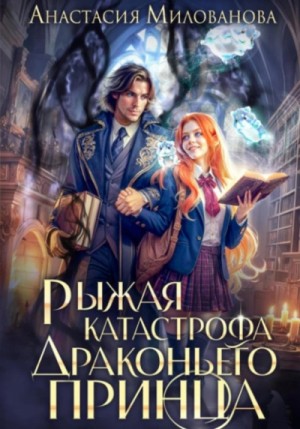 Рыжая катастрофа драконьего принца