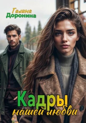 Кадры нашей любви