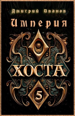 Империя Хоста 5