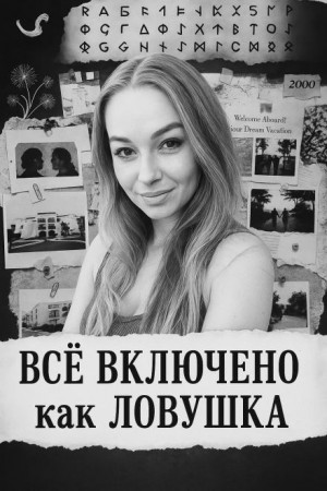 «Все включено» как ловушка