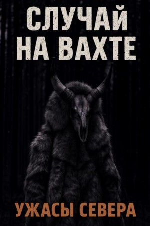 Случай на вахте. Кукла покойника