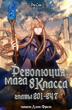 Революция мага восьмого класса 5