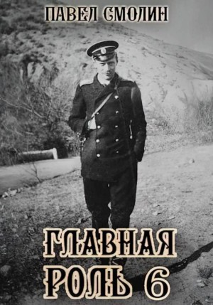 Главная роль 6