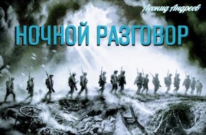 Ночной разговор
