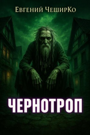 Чернотроп
