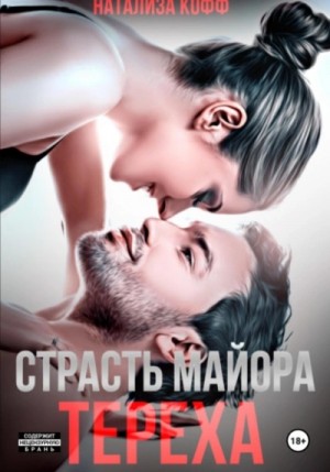 Страсть майора Тереха