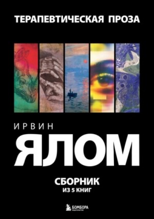 Терапевтическая проза. Сборник