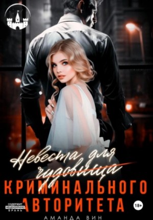 Невеста для (чудовища) криминального авторитета