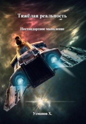 Тяжёлая реальность 3. Нестандартное мышление
