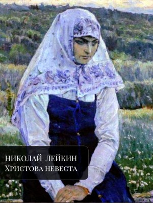 Христова невеста