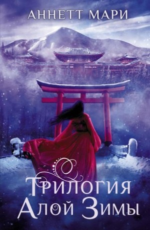 Трилогия алой зимы: Алая зима. Тёмная буря. Бессмертный огонь
