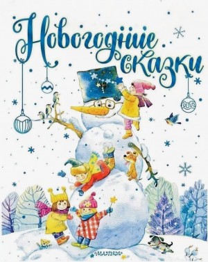 Новогодние сказки. Сборник