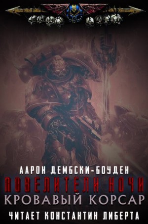 Кровавый Корсар