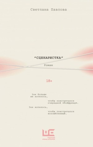 Сценаристка