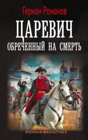 Царевич. Обреченный на смерть