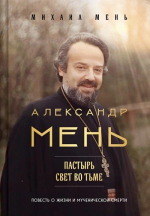 Александр Мень. Пастырь: свет во тьме