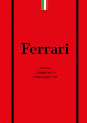 Ferrari. История легендарного производителя