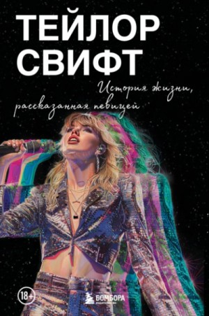 Тейлор Свифт. История жизни, рассказанная певицей