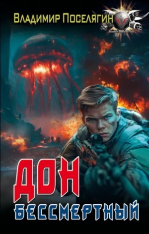 Бессмертный