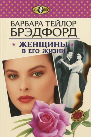 Женщины в его жизни