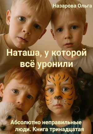 Абсолютно неправильные люди 13. Наташа, у которой всё уронили