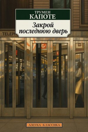 Закрой последнюю дверь