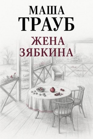 Жена Зябкина