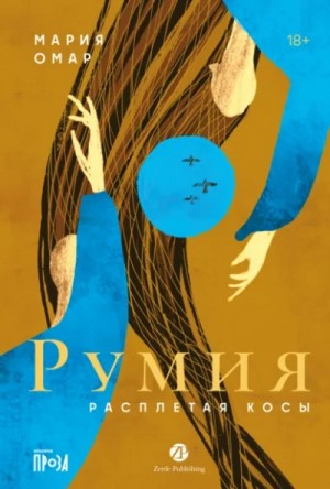 Румия. Расплетая косы