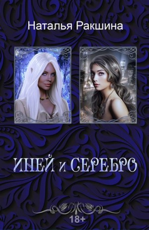 Иней и серебро