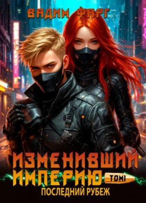 Последний рубеж