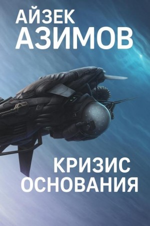 Академия: 5.4. Академия на краю гибели / Кризис Основания
