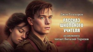Рассказ школьного учителя