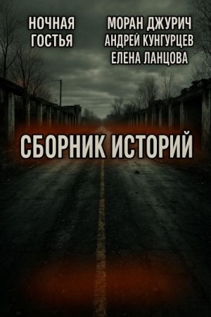 Мистика и страх. Сборник