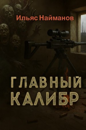 Главный калибр