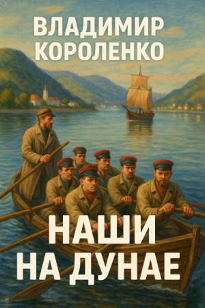 Наши на Дунае