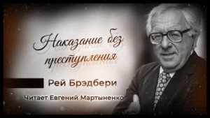 Наказание без преступления